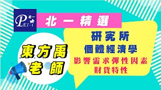 北一精選【研究所：個體經濟學】影響需求彈性因素－財貨特性ft.東方禹