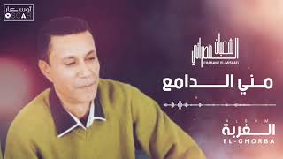 Chabane El-Misrati - Meni El Damaa  شعبان المصراتي - مني الدامع