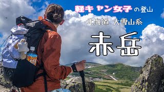 【登山女子】絶景すぎ！北海道『大雪山赤岳』初心者のステップアップにもオススメ！