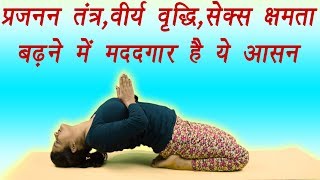 Yoga for $ex power | शयनासन, Shaynasana | सेक्स क्षमता बढ़ता है ये आसन | Boldsky