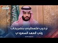 ترحيب فلسطيني بتصريحات ولي العهد السعودي