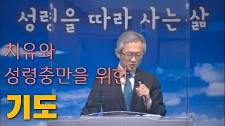 배본철 교수-치유와 성령충만을 위한 기도-성령론