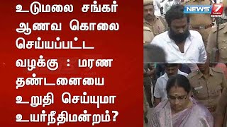 உடுமலை சங்கர் ஆணவ கொலை செய்யப்பட்ட வழக்கு : மரண தண்டனையை உறுதி செய்யுமா உயர்நீதிமன்றம்?