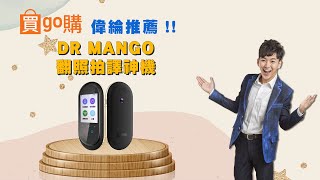 DR MANGO翻照拍譯神機