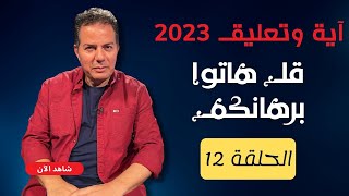 آية وتعليق | الموسم الثالث | الحلقة 12 | قل هاتوا برهانكم