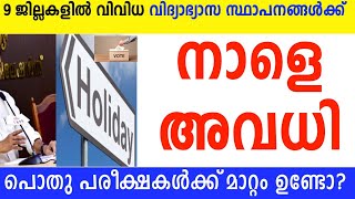 നാളെ തിങ്കൾ അവധി പ്രഖ്യാപിച്ചു🔴ജില്ലാ കലക്ടർമാരുടെപ്രാദേശിക അവധി അറിയിപ്പുകൾ🔴പരീക്ഷകൾക്ക് മാറ്റമില്ല