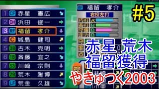 【やきゅつく2003】今年日本一にならなければクビ！勝負の5年目をプレイ！#5【がんばろう高槻】