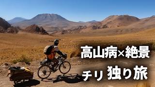 【無補給2泊3日】標高4000mチリでの自転車旅が思ってたより過酷だった＠アタカマ砂漠