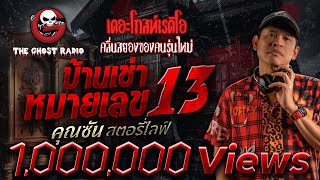 บ้านเช่าหมายเลข 13 • คุณซัน สตอรี่ไลฟ์ | 11 พ.ค. 68 | THE GHOST RADIO