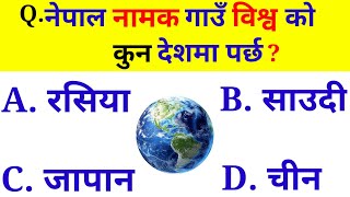 नेपाल नामक गाउँ विश्वको कुन देशमा पर्छ ? | gk questions new video | iq questions