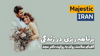 دکتر مجد | برنامه‌ریزی در زندگی زناشویی