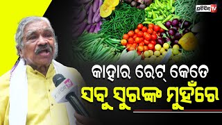 ବାଇଗଣ ଠୁ ଆରମ୍ଭ କରି ଅଦା ପର୍ଯ୍ୟନ୍ତ କାହାର ରେଟ୍ କେତେ ? ସବୁ ସୁରଙ୍କ ମୁହଁରେ | Sura Routray