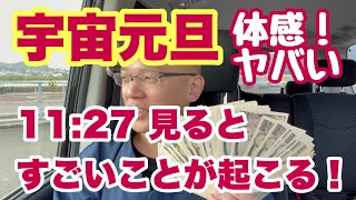 【宇宙元旦🌟1年スタート】すごいことが起こる❣️人生加速‼️絶対イケる❗️絶対イケる❗️絶対イケる❗️