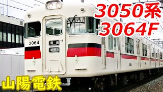 【山陽電鉄】3050系3064F