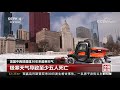 中国新闻 美国中西部遭遇30年来最寒天气 极寒天气导致至少五人死亡 cctv中文国际