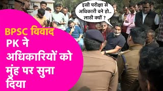 Prashant Kishore को BPSC Protest में शामिल होने से रोका तो अधिकारियों को झाड़ दिया| Bihar Tak