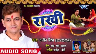 भाई बहन स्पेशल प्यार भरा रक्षाबंधन गीत - Rajeev Mishra - Rakhi - Bhai Bahan Ke Pyar Ka Pyara Song