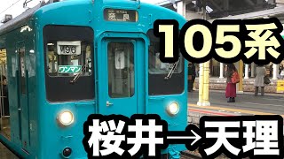 万葉まほろば線の音 桜井→天理 105系