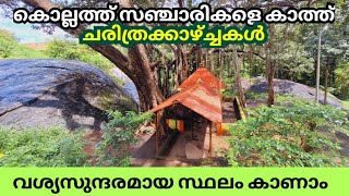 കൊല്ലത്തെ അതിശയകാഴ്ച്ച🥰 സഞ്ചാരികളെ ഇതിലെ | Beautiful Place |  Kollam |