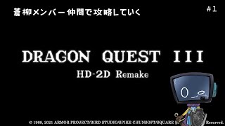 【STEAM版】HD-2D版ドラゴンクエストIIIをうろ覚えで攻略していく#1【#Vtuber Giga-dark】