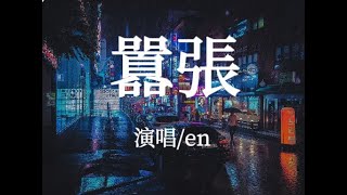 en - 囂張『你的一字一句猶如刀疤劃心上，我的一舉一動隨你改變多荒唐。』【動態歌詞Lyrics】