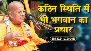 कठिन स्थिति में भी भगवान का प्रचार | SB 5.13.24 | 27.09.2020 | Delhi | Srila Gopal Krishna Goswami