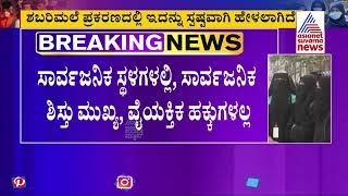 ಹೈಕೋರ್ಟ್'ನಲ್ಲಿ ಹಿಜಾಬ್ ವಿಚಾರಣೆ | High Court Hijab Petition Live Updates (Part-2) | Suvarna News