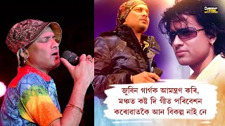 জুবিন গাৰ্গে নিজকে হেৰুৱাই পেলাইছে নেকি আজি কালি নাইকিয়া হ'ল জুবিনৰ আগৰ দিন