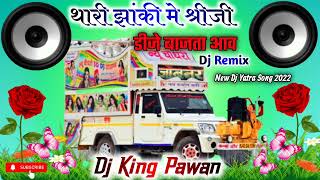 थारी झांकी मे श्रीजी डीजे बाजता आव||Dj Remix||Dj Pawan||New yatra Song 2022|| Singar Shersing Meena