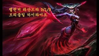 야스오 카운터는뭐다??! 바로 리산드라 ㅇㅇ! 챌린저에서 직접 참교육하는 요플래 리산드라 9/1/9 하이라이트