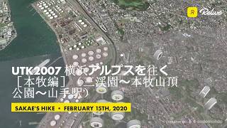 UTK2007 横浜アルプスを往く［本牧編］（三渓園〜本牧山頂公園〜山手駅）