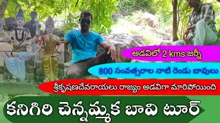 కనిగిరి చెన్నమ్మక్క బావి టూర్ l kanigiri low durgam tour | Village Wonders