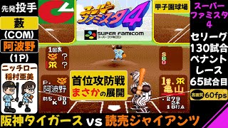 阪神vs巨人【スーパーファミスタ4】首位攻防まさかの展開/第65試合(130試合ペナントレース)