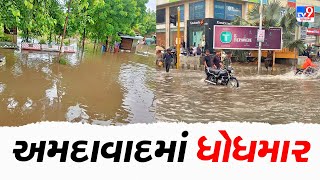 લાંબા વિરામ બાદ અમદાવાદમાં વરસાદ | Rain | Heavi Rain | Ahmedabad