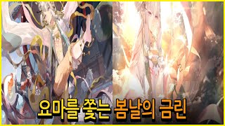 #백야극광 #이벤트_스토리 [요마를 쫓는 봄날의 금린]