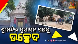 ପୁରୀ ଗୁଣ୍ଡିଚା ମନ୍ଦିର ସମ୍ମୁଖରୁ ବେଆଇନ ନିର୍ମାଣ ଉଚ୍ଛେଦ କରୁଛି ଶ୍ରୀମନ୍ଦିର ପ୍ରଶାସନ | Nandighosha TV