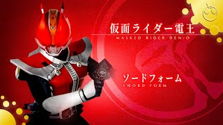 仮面ライダー電王 ソードフォーム 変身音