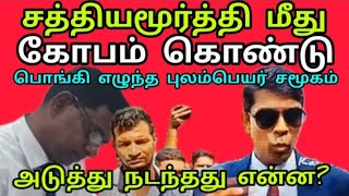 சத்திய மூர்த்திமீது கடுப்பான| எல்லா மருத்துவமனைப் பிரச்சினைகளும் தீரும் | புலம்பெயர் சமூகம்