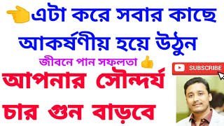 এটা ব্যাবহারে নিজেকে আকর্ষণীয় বানিয়ে সবার মন জয় করুন #beauty #holyfirereiki #vastutips #totka #zibu