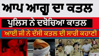 aap worker tarlochan singh murder case solved |khanna police accused arrest tarlochan murder | IG |