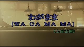 （カラオケ） わがまま　/　上田正樹