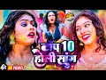 #4K |  Top 10  Holi Jukebox Video | #new shilpi raj bhojpuri song_2024