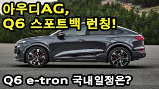 아우디 AG Q6 이트론 스포트백 출시! Q6 e-tron SUV 모델도 곧 국내 출시 예정!