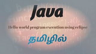 How to run Java program in eclipse explanation in tamil #happycoding #java #javaprogramming #tamil