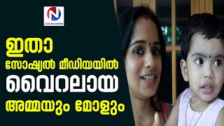 ഇതാ സോഷ്യൽ മീഡിയയിൽ വൈറലായ അമ്മയും മോളും|VIRAL VIDEO|PUNYA|RESHMA NIKHIL