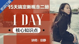 1 DAY : 简单句的构成 讲师:田静【15天搞定新概念二册】