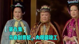 元春封贵妃，宝玉游园出口成章大出风头！