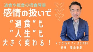 感情の扱い方で過食も人生も大きく違う！