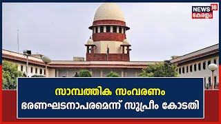 EWS Reservation | മുന്നോക്കക്കാർക്കുള്ള സാമ്പത്തിക സംവരണം ഭരണഘടനാപരമെന്ന് സുപ്രീം കോടതി |Kerala News