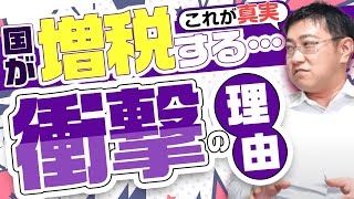 《国民は税金を搾取されている？！》国が消費税増税をしたい本当の理由【きになるマネーセンス208】